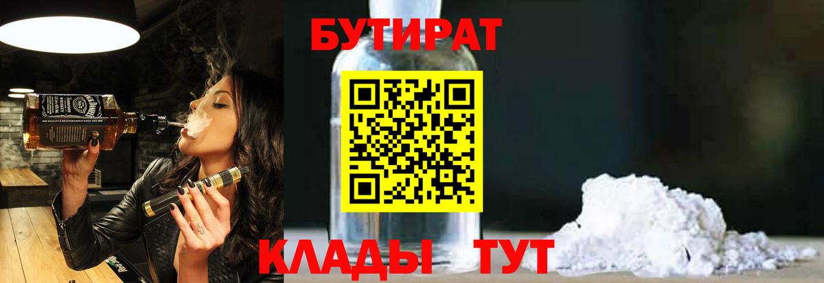 БУТИРАТ 1.4BDO  Вход с VPN  Красноперекопск 