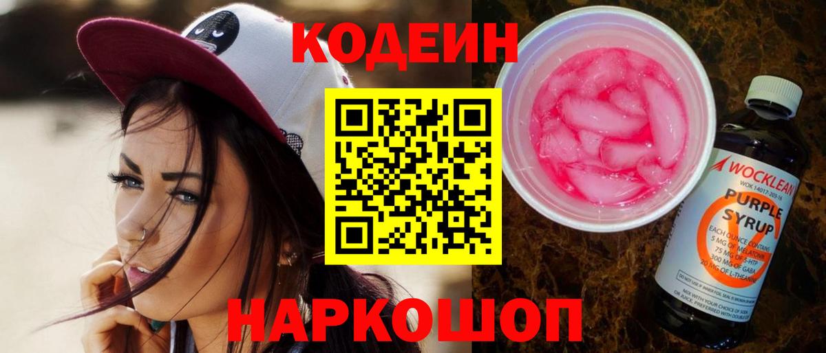 Кодеин Purple Drank Красноперекопск